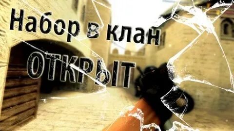 Набор в клан