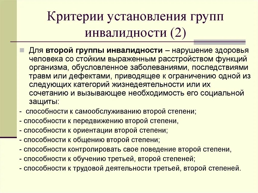 При каких диагнозах дают инвалидность. Критерии установления группы инвалидности. Критерии первой группы инвалидности. 2 Группа инвалидности. Инвалидность 2 группы заболевания.