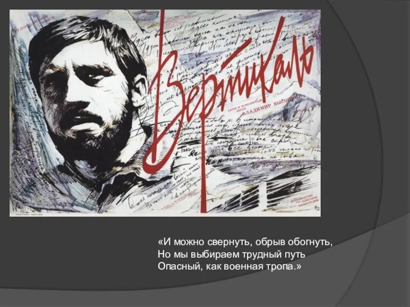 Высоцкий Вертикаль. Вертикаль 1967. Мы выбираем трудный путь. Высоцкий прощание с горами