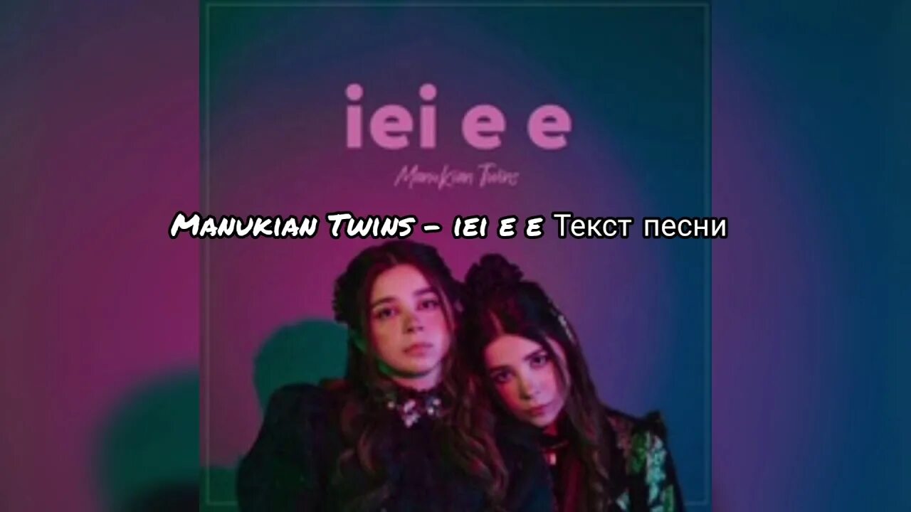 Manukian twins iei. Manoukian twins iei ee. ieieeпесня. iei ee текст manoukian twins. текст песни manukian twins iei ee.