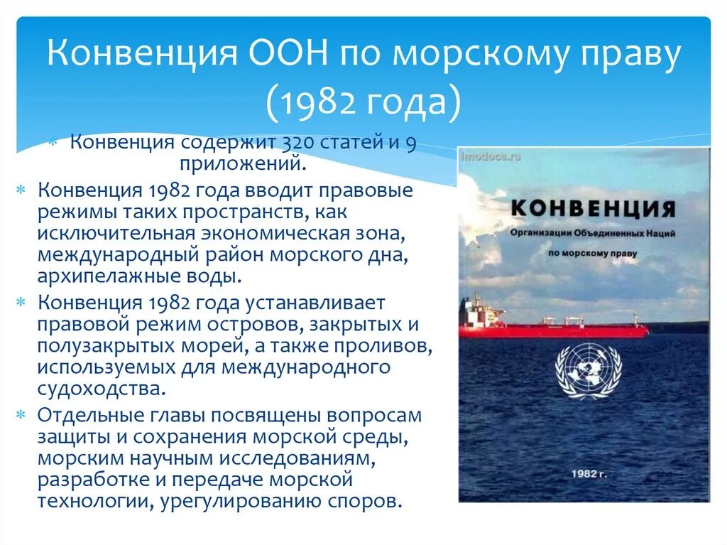 Конвенция москва 2024. Конвенция ООН по морскому праву 1982. Международная конвенция по морскому праву 1982. Конвенция организации Объединенных наций по морскому праву. Конвенции Международное Морское право.