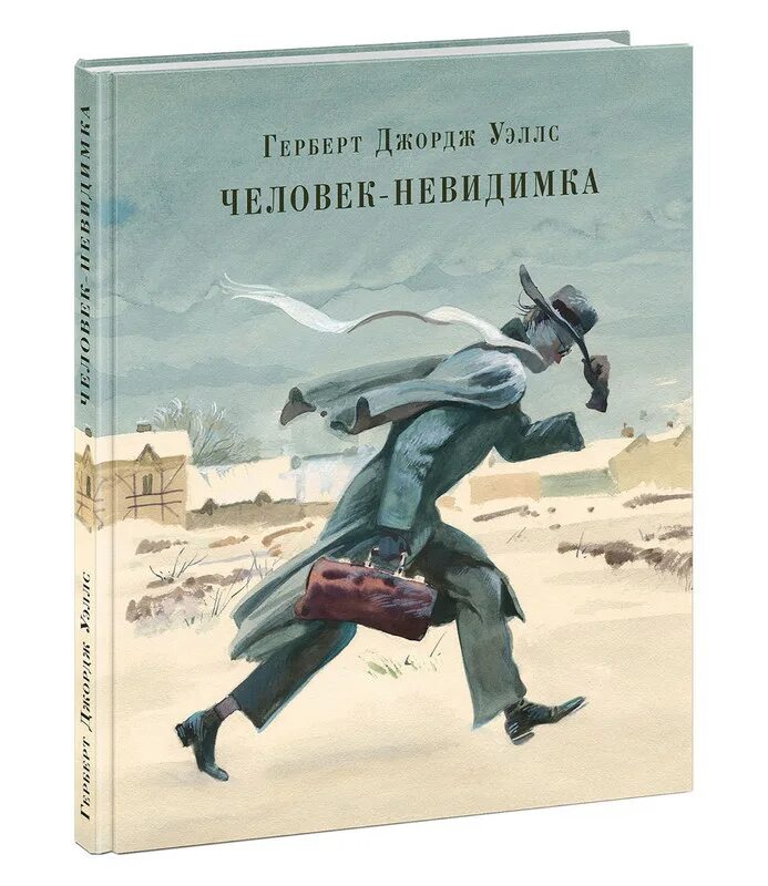 Уэллса книга. Человек-невидимка герберт уэллс книга. Человек невидимка обложка книги. Человек-невидимка герберт джордж уэллс книга. Герберт джордж уэллс человек невидимка.