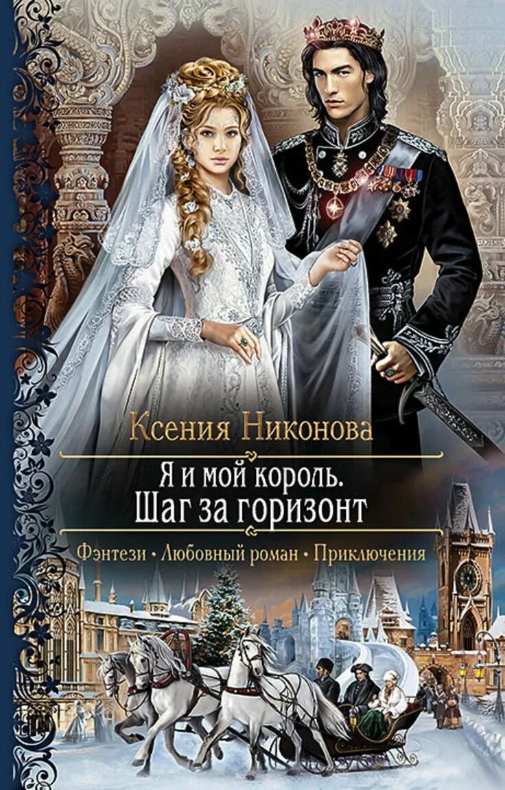 Пара книг автор. Я и мой король ксения никонова. я и мой король. шаг за горизонт ксения никонова. обложки книг фэнтези. фэнтези любовный роман.