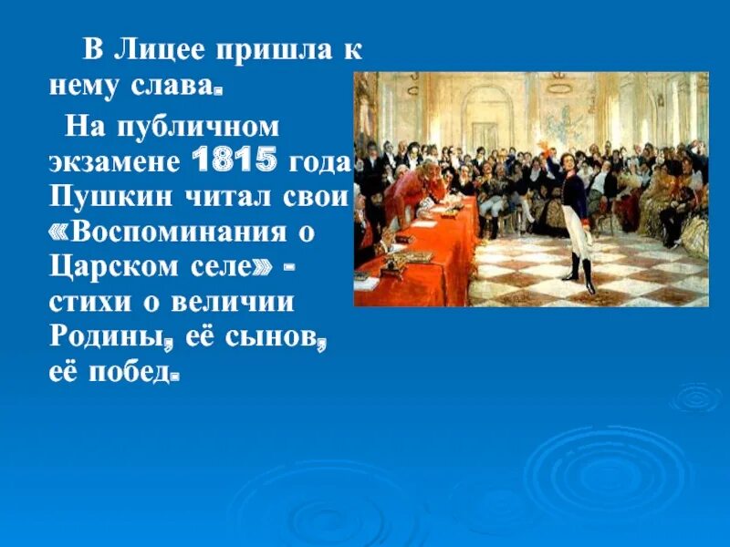 Мои раздумья о царском. Публичное испытание Пушкина в лицее. Слайд на публичном экзамене Пушкин. День публичного экзамена 8 января 1815 года в Царскосельском лицее. Воспоминания в Царском селе Пушкин.