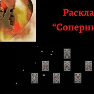 Гадание на соперницу