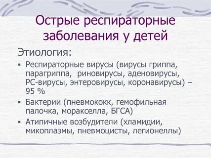 Респираторные заболевания у детей