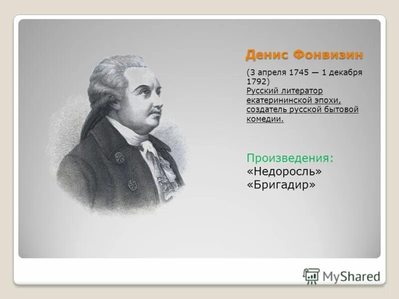 фонвизин эпоха. фонвизин эпоха. денис иванович фонвизин (1744—1792). денис иванович фонвизин. денис иванович фонвизин родители.