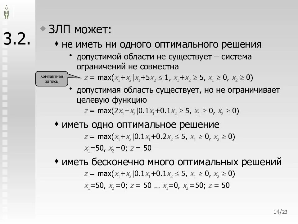 Функция имеет решение если. Задача линейного программирования. Оптимальное решение задачи линейного программирования. Задача математического программирования. Задача линейного программирования может иметь:.