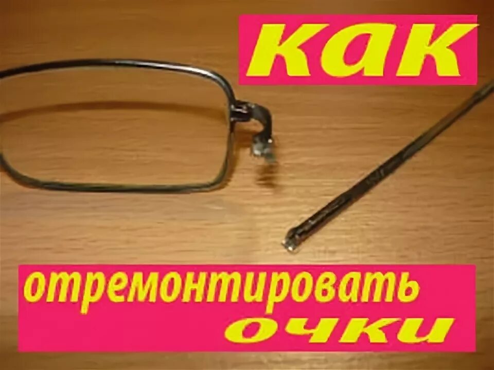 Сломалась дужка очков. Душка от очков сломалась. У очков отвалилась дужка. Профессиональный ремонт очков. Дужка или душка