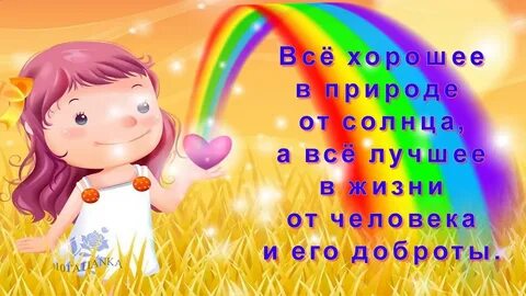 Включи добрые видео