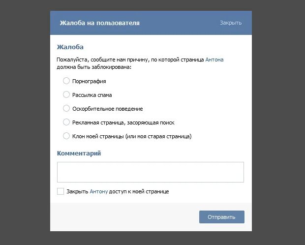 Жалоба на пользователя ВК. Пожаловаться в ВК на пользователя. Пожаловаться на пользователя. Как пожаловаться на пользователя в ВК.