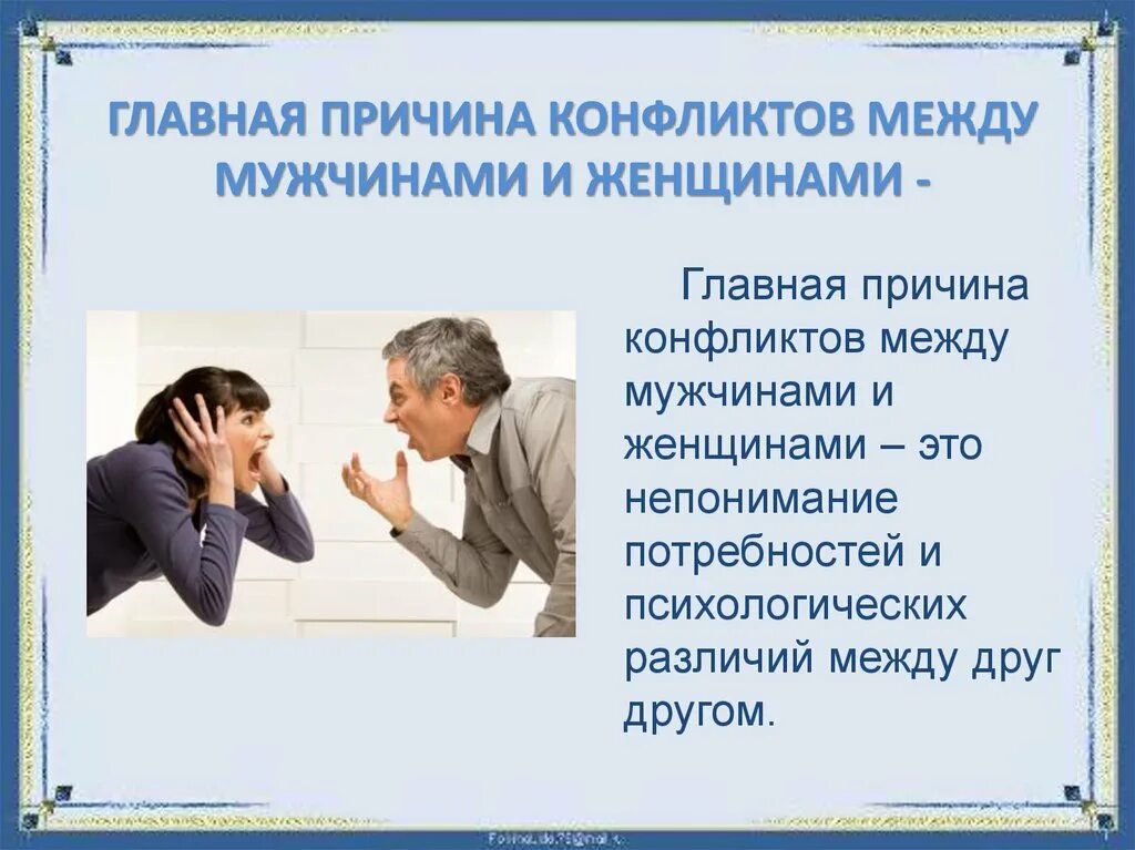 Конфликты в общении причины конфликтов. Психологические различия между мужчиной и женщиной. психологические различия мужчин и женщин. психологические особенности мужчин и женщин. причины конфликтов между женщинами.