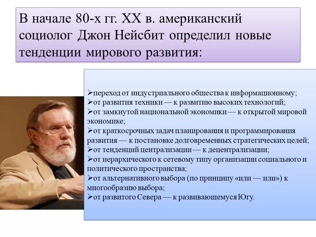 Некоторые социологи считают что образование сегодня. Джон нейсбит мегатренды. дж. нейсбит информационного общества. тенденции мирового развития по нейсбиту. американское социологическое общество.