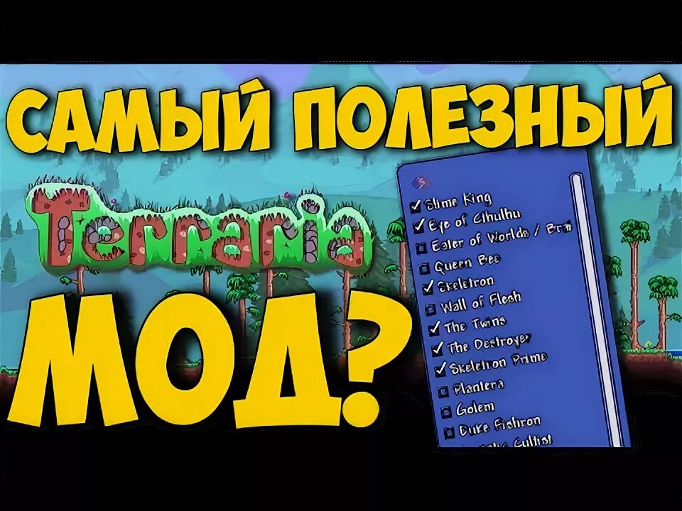 Мод босс чеклист. Босс чек лист террария мод. boss checklist terraria. boss checklist. мод для террария на boss checklist горячая клавиша.