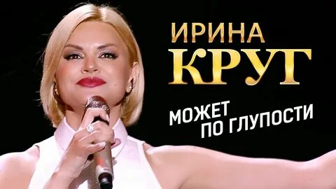Слушать песни круг ирины концерт