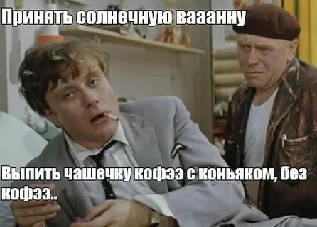 Прими ванну выпей чашечку кофе