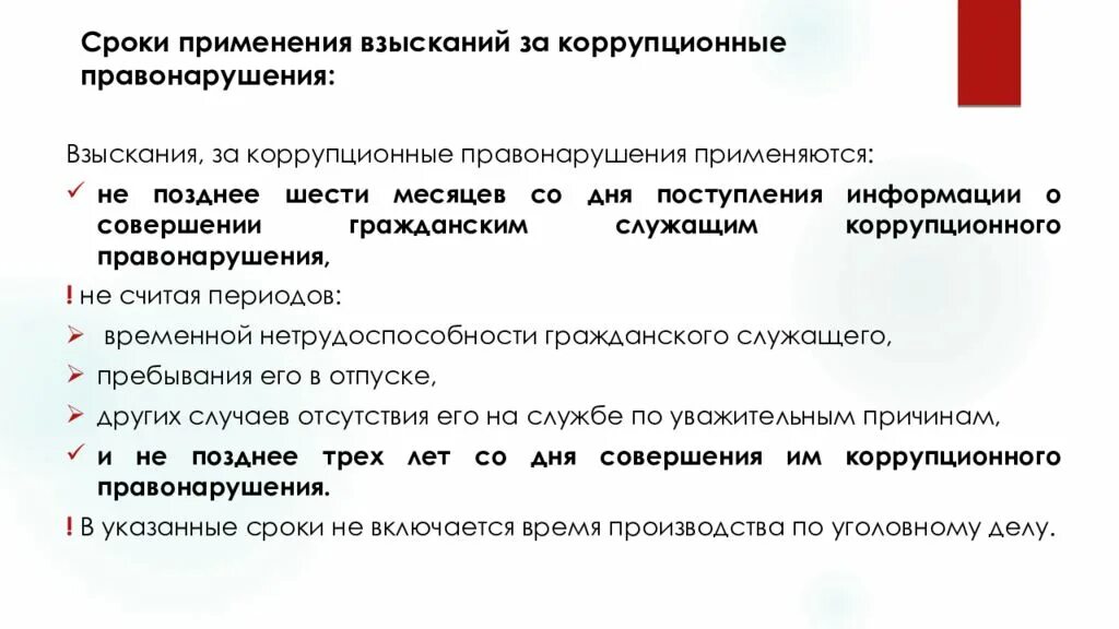 Ответственность за коррупционные правонарушения может быть. Срок применения взыскания за коррупционное правонарушение. Взыскания на государственной гражданской службе. Дисциплинарная ответственность за коррупцию. Порядок применения взысканий за коррупционные правонарушения.