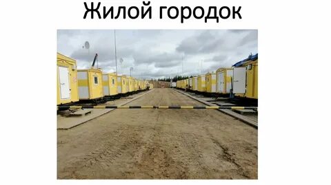 Жилой городок