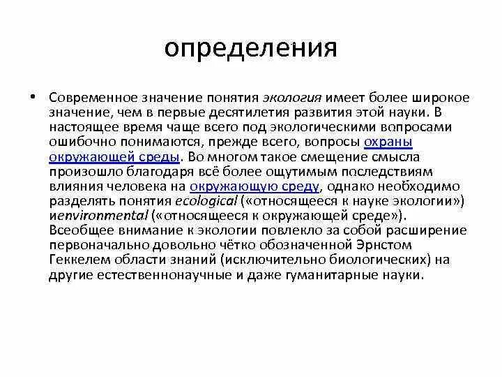 Современное понятие экологии. Что означает термин экология. Современное определение науки экология это. Термин «экология» обозначает. Современность определение