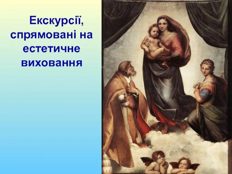 Дрезденская мадонна. Дрезден картинная галерея сикстинская мадонна. Сикстинская мадонна в галерее. Дрезденская мадонна. Дрезденская мадонна.