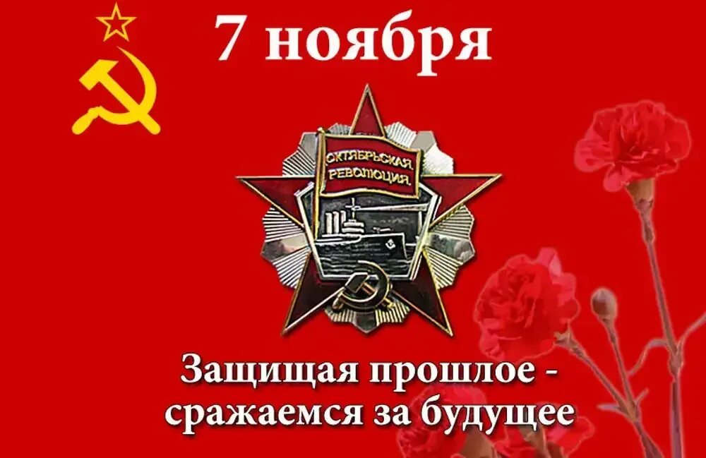7 Ноября красный день календаря. С днем 7 ноября. День Великой Октябрьской социалистической революции. Открытки с днём 7 ноября.