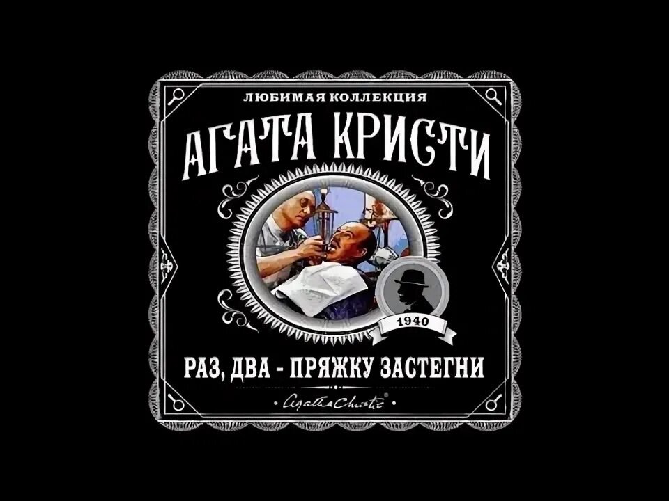 Раз два три пряжку застегни. Слушать радиоспектакли детективы агаты кристи