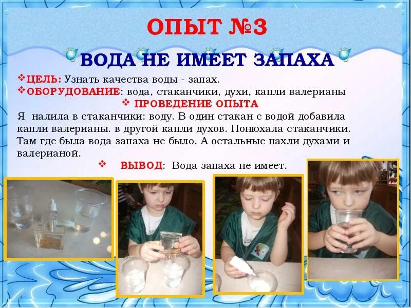 Вода не имеет запаха. Опыты с водой. Опыт вода не имеет запаха цель. Опыт запах воды. Вода имеет вкус запах