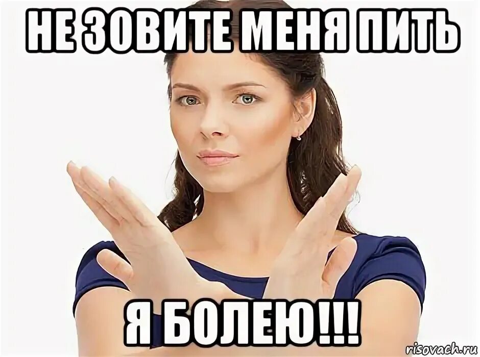 Не зовите меня изменились приоритеты. Не зовите меня. болею мемы. мемы я болею. не зовите меня мем.
