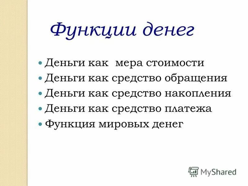 Понятие денег кратко. Сущность денег, функции денег. Функции денег в экономике. Сущность и функции денег. Количество денег в обращении. Функции денег Обществознание.