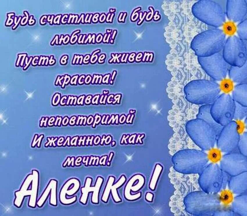 День алены картинки. Поздравления с днём рождения олене. Поздравление для Алены. Поздравления с днём рождения Алена. С днём рождения алёнка открытка.