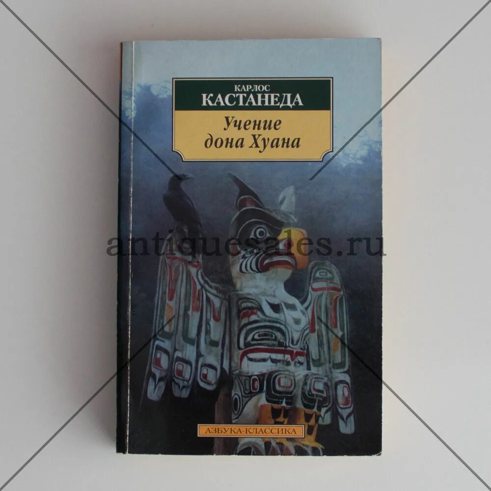 Согласно учению карлоса кастанеды физической. Дон Хуан Кастанеда книги. Карлос Кастанеда учение Дона Хуана. Учение Дона Хуана книга. Учение Дон Хуан Кастанеда.