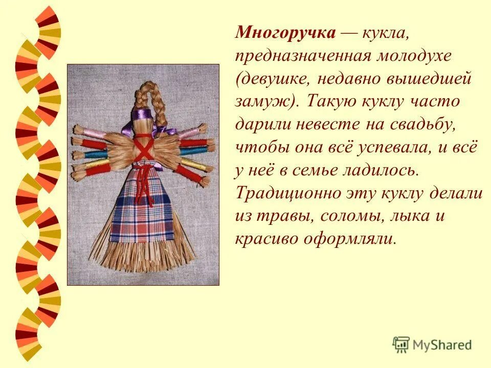 Кукла многоручка окружающий мир 2. Кукла многоручка окружающий мир 2 класс. Славянские куклы обереги десятиручка. Кукла десятиручка берегиня. Кукла многоручка окружающий мир 2 класс.