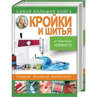 Книги по шитью