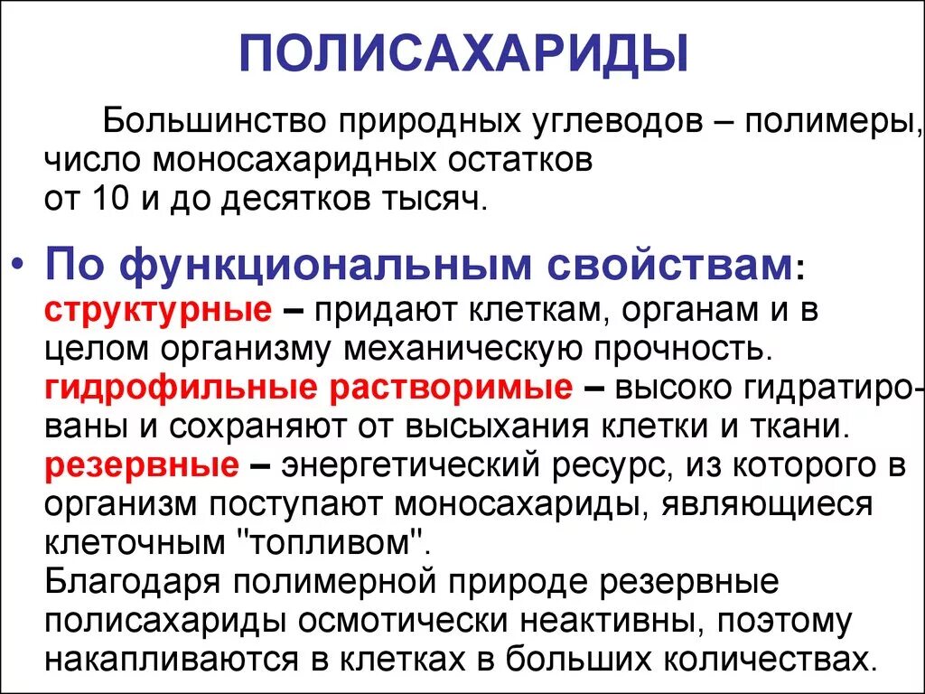 Крахмал биологическая роль. Биологические функции полисахаридов. Основные функции полисахаридов. Биологическая роль полисахаридов. Характеристика полисахаридов.