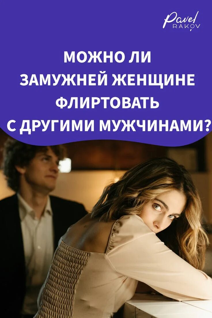 Флиртовый мужик. Может ли замужняя влюбиться мужчину. Женщина которая флиртует с чужими мужьями. Женатый мужчина влюбился признаки. Как заставить человека влюбиться в тебя.