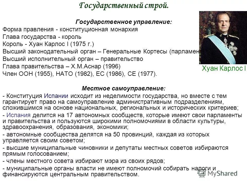 форма государственно-территориального устройства испании. форма государственного правления испании. политическая система испании схема. форма устройства испании. форма устройства испании.