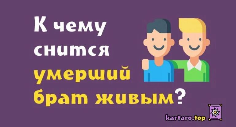 Видеть покойного брата. К чему снится брат. Снится покойный брат. К чему снятся покойники родственники живыми брат. К чему снится братишка.