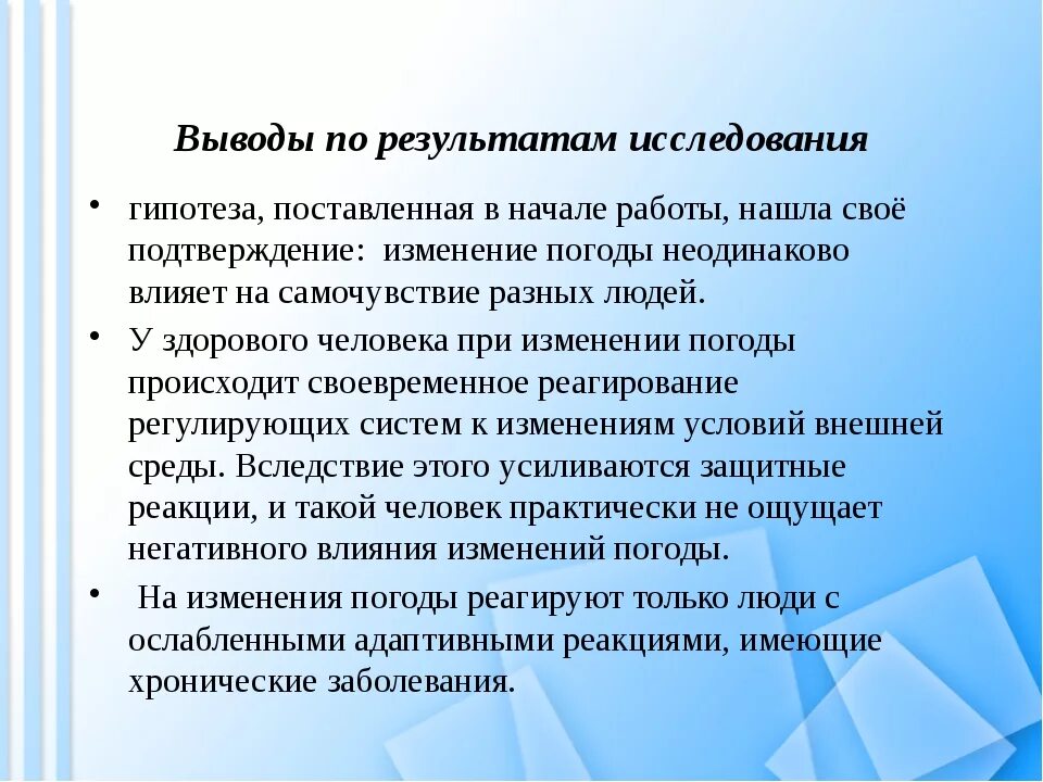 Влияние погодных условий на человека. Выводы по результатам исследования. Влияние климатических условий на здоровье человека. Влияние погодных условий на организм человека. Влияние погоды на настроение