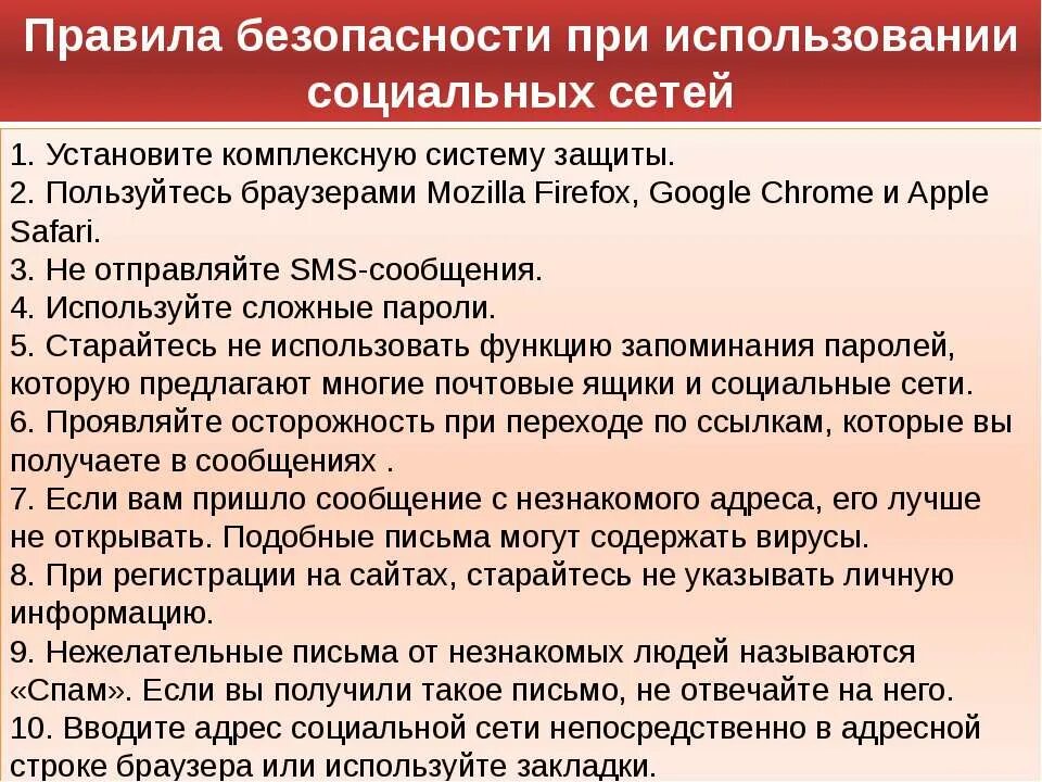 Безопасность поведения в сети. Правила информационной безопасности при общении в социальных сетях. Безопасное использование социальных сетей. Правила пользования сот сетями. Памятка безопасность в соц сетях.