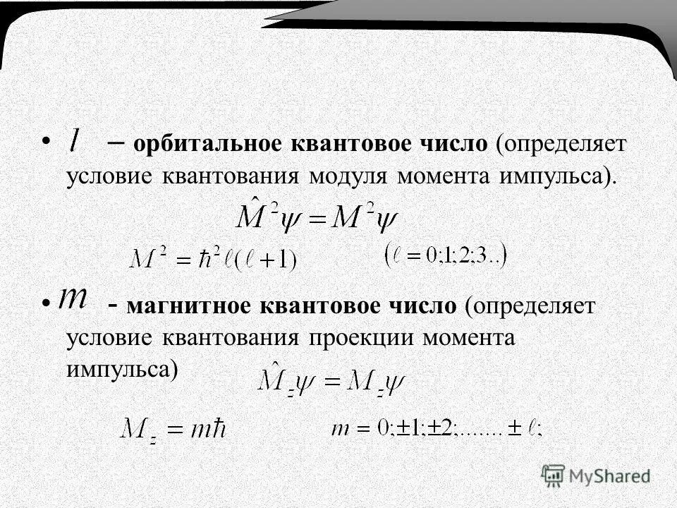 квантовый момент импульса электрона. формула квантования момента импульса. изменение орбитального момента импульса электрона. квантование квадрата момента импульса. полный момент импульса электрона в атоме водорода.