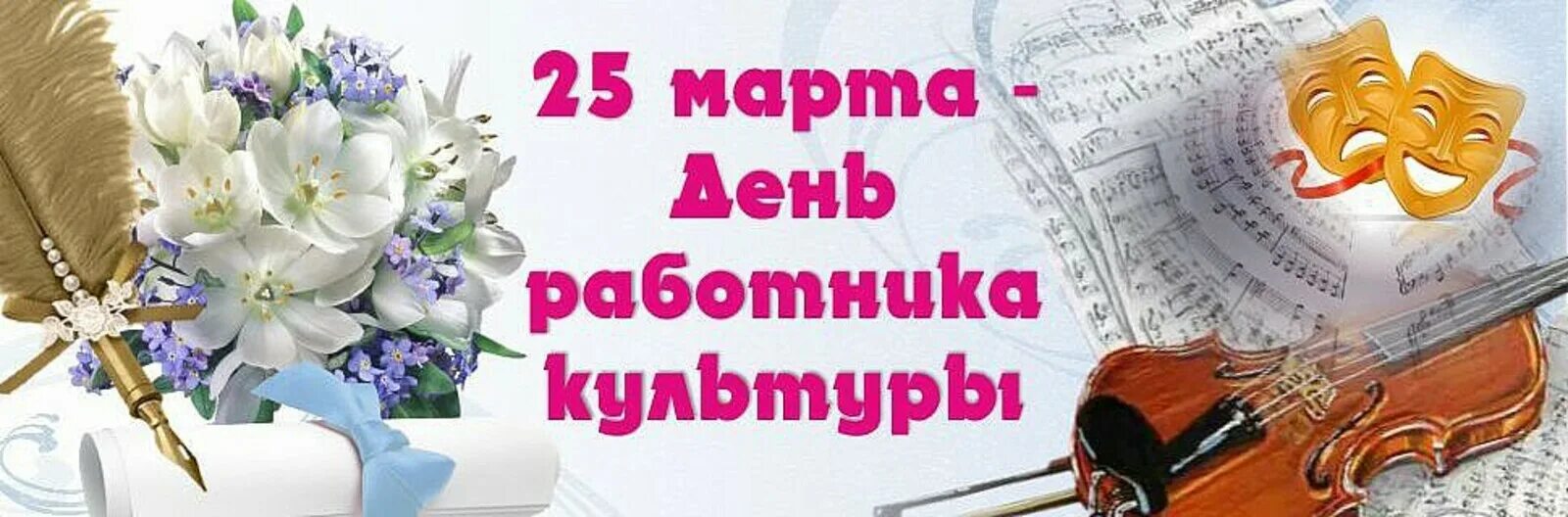 Открытка ко дню работника культуры. С днем работкник акультуры. С днем работника культуры. С днем работника культуры открытка.