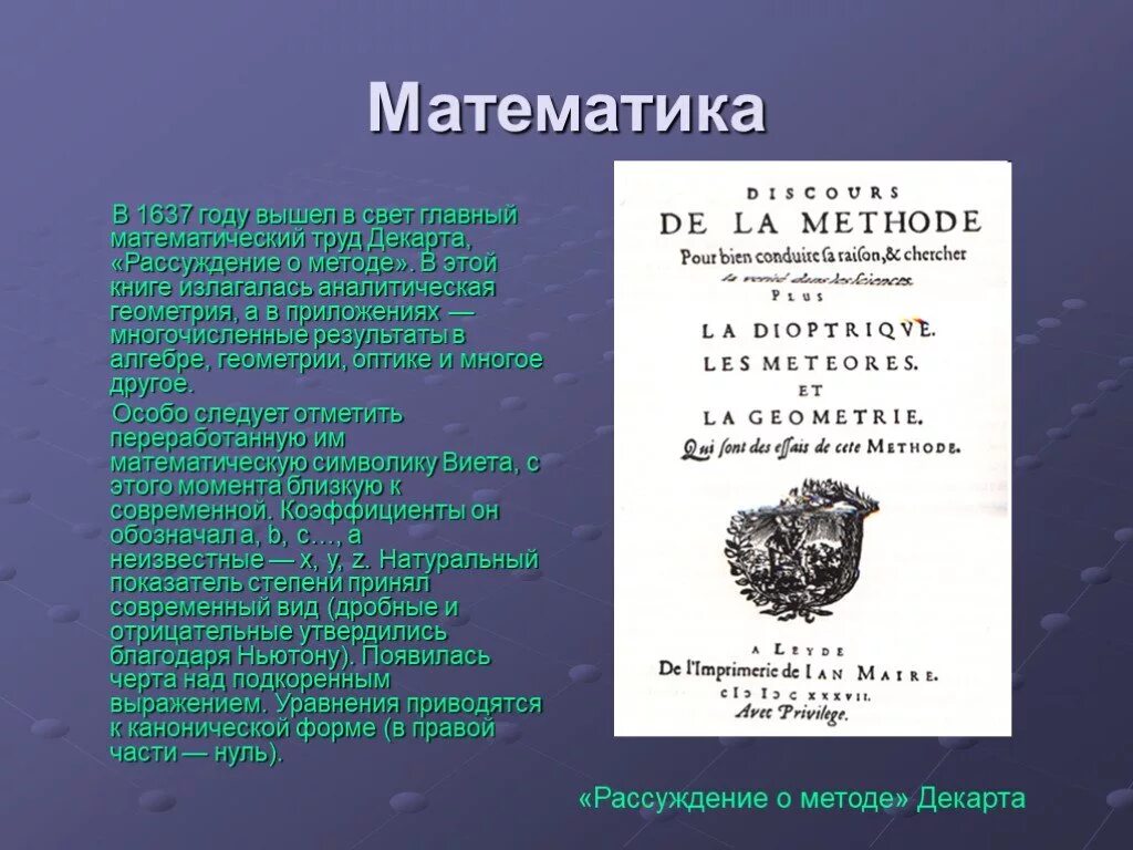Рене Декарт геометрия 1637. Геометрия Рене Декарт книга. Рене Декарта «рассуждение о методе» (1637). Рене Декарт «рассуждение о методе» в 1637 году. Рене декарт рассуждение о методе книга