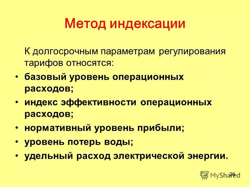 Регулирование параметров. Индексирование документов значение. Метод индексации затрат формула. Метод индексирования значений. Индекс эффективности операционных расходов.