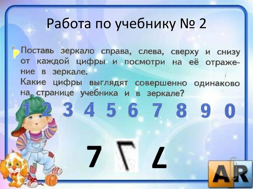 Урок зеркальное отражение предметов 1 класс 21 век. Зеркальные предметы 1 класс математика. Цифры в зеркальном отражении. Задание с зеркалом математика. Зеркальное отображение чисел