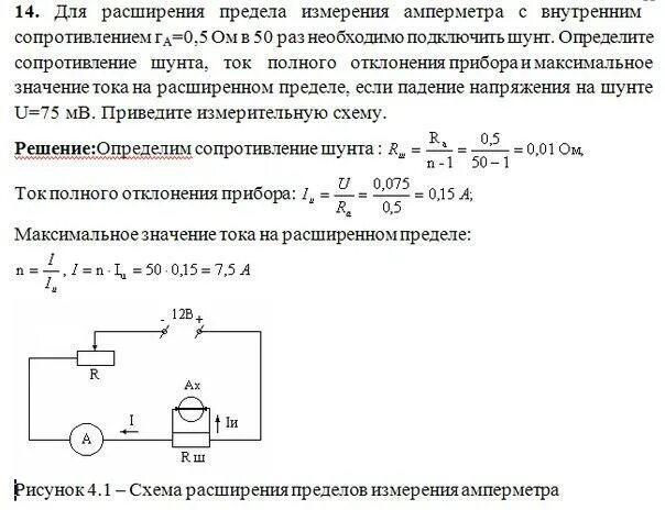 Внутреннее сопротивление мом. Схема прибора для измерения сопротивления шунта. Амперметр класс точности 1.5 имеет 100 делений цена каждого деления 0.5 а. Предел измерения амперметра. Амперметр переменного тока 220 вольт аналоговый схема.