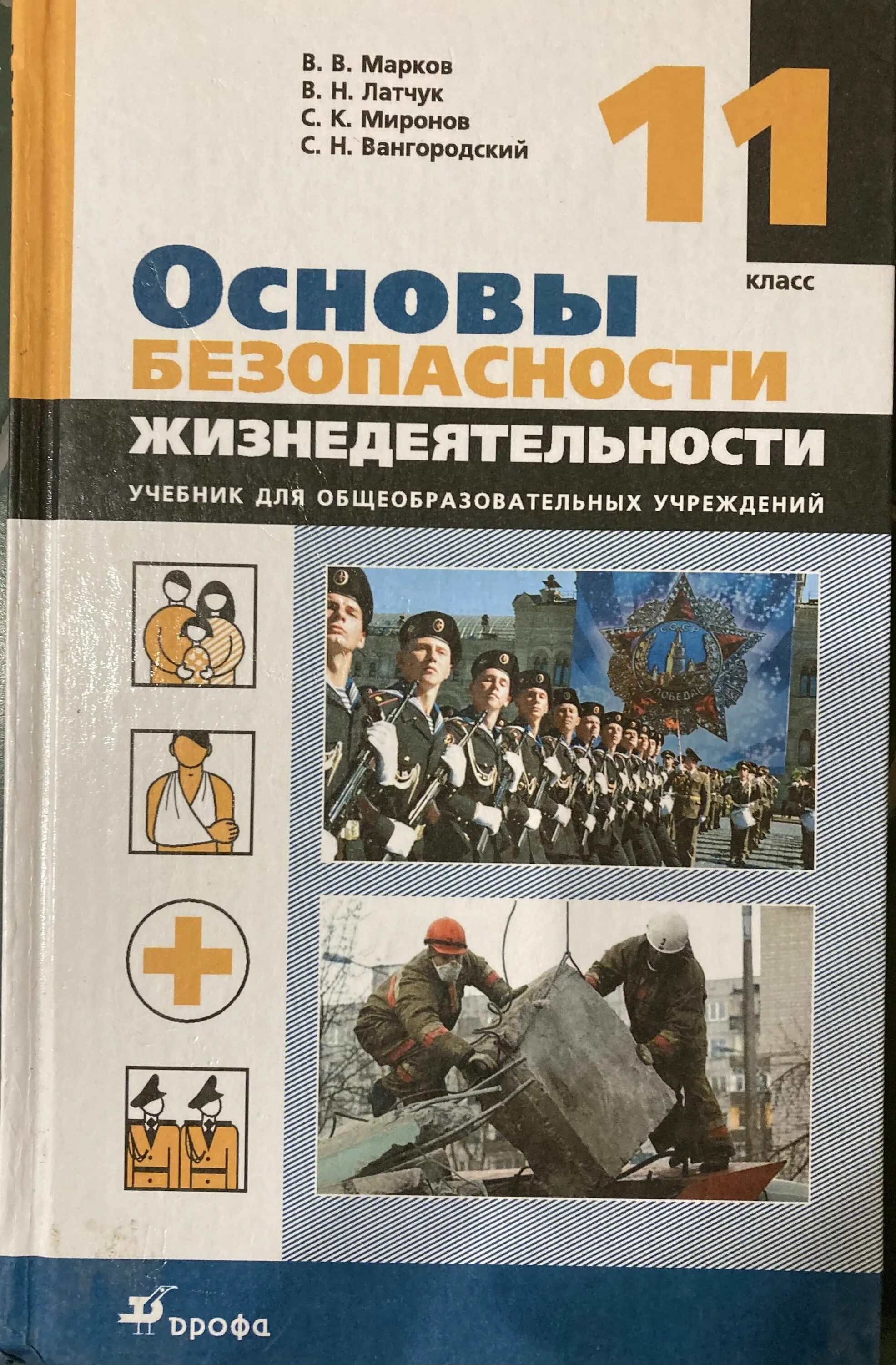 Обж 9 класс 2021. ОБЖ учебник 11 класс Марков Латчук. Основы безопасности жизнедеятельности 10 класс Латчук Марков Миронов. Учебник ОБЖ 10 11 класс Латчук Марков Миронов. Основы безопасности жизнедеятельности 11 класс учебник.