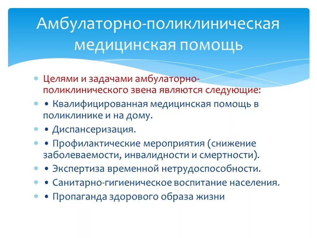 Деятельность амбулаторно поликлинических учреждений. Объем работы врача амбулаторно-поликлинического звена.. Амбулаторно-поликлиническое звено. Цели и задачи поликлинического звена. Цели и задачи амбулаторного звена.