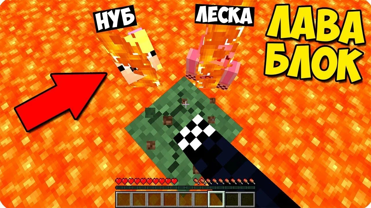 1 блок лавы. Шеди мэн и нубик против цунами. Ферма лавы в майнкрафт. Майнкрафт девочка из лавы. Шеди мен и нубик в майнкрафте против цунами.