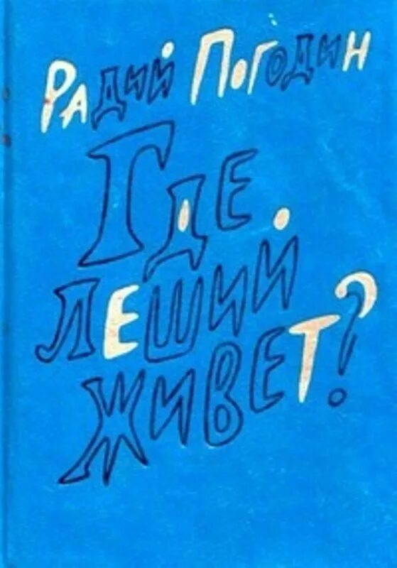 Погодин Радий Петрович рассказы. Радий Погодин где Леший живет. Радий Погодин книги. Погодин писатель детский. Радий погодин рассказы про кешку