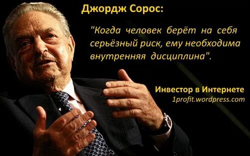 Сорос цитаты. Джордж сорос цитаты. высказывания сороса. джордж сорос высказывания.